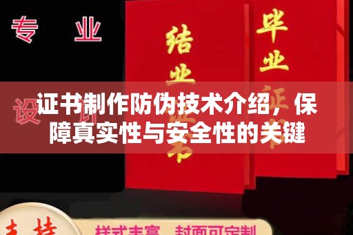 和布克赛尔证书制作防伪技术介绍，保障真实性与安全性的关键