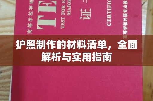 望都护照制作的材料清单，全面解析与实用指南